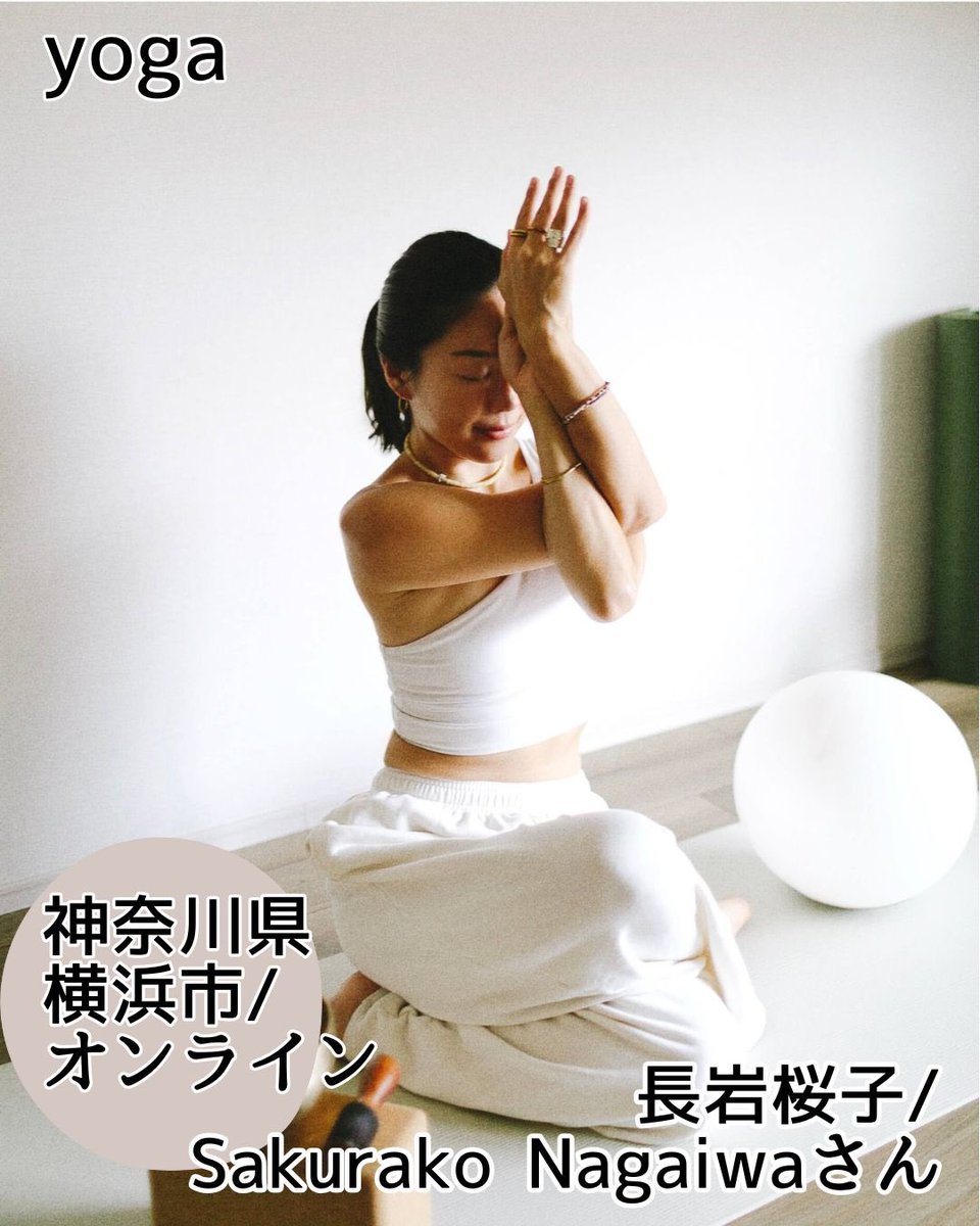 プログラマーN (@babystepper_n) on Twitter photo 長岩桜子/Sakurako Nagaiwaさん(神奈川/オンライン)です!
【美と健康 内容】
陰ヨガ
【地域】
神奈川県横浜市
オンライン
#横浜市ヨガ
#オンラインヨガ 長岩桜子/Sakurako Nagaiwaさん(神奈川/オンライン)です!
【美と健康 内容】
陰ヨガ
【地域】
神奈川県横浜市
オンライン
#横浜市ヨガ
#オンラインヨガ