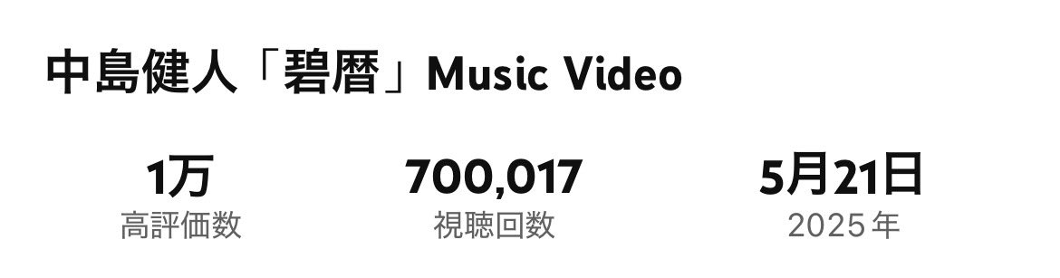 ㊗️70万🌊

中島健人「碧暦」Music Video 
youtu.be/se727edAe9A?si… <a href="/YouTube/">YouTube</a>より