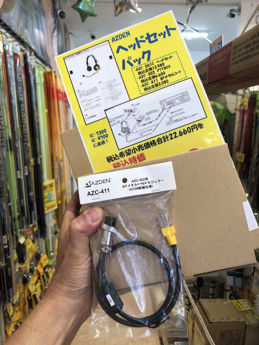 DigiHam_Support's tweet image. 当店で独自にアツデンさんのヘッドセットパックを準備してみました‼️人気のコンデンサーマイク採用ヘッドセット、ＰＴTボックス、８ピンメタルコードの組みあわせです。価格は店頭でどうぞ。
#アツデン
#AZDEN