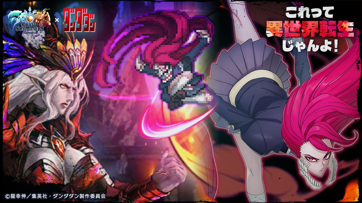 👽ダンダダンフォトメモリー👻
これって異世界転生じゃんよ！⑨

アイラ「お急所に、お何発もおブチ込む！！」

📢リポストで豪華報酬GET！
#グラサマ #ダンダダン
#これって異世界転生じゃんよ
x.com/GRANDSUMMONERS…