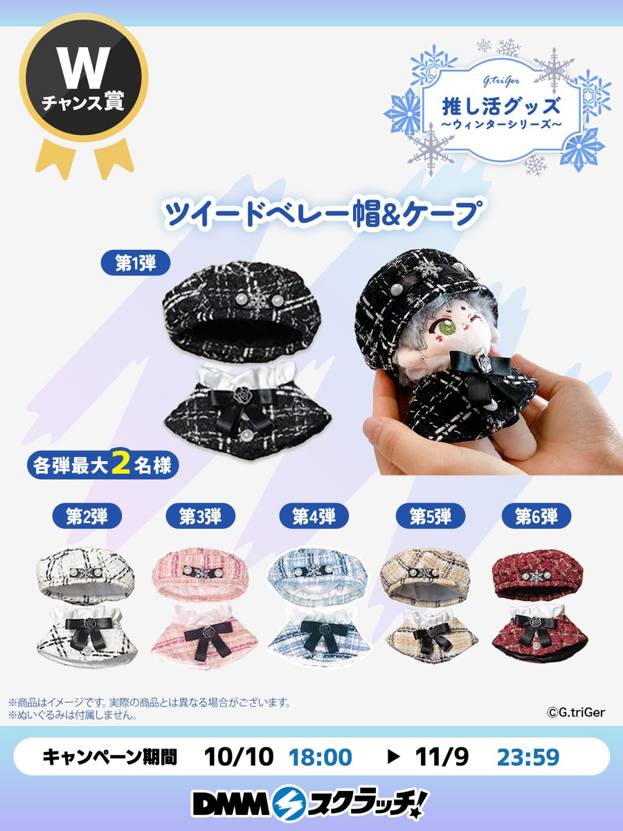 ☃️Wチャンス賞のお知らせ🧣／ G.triGer 推し活グッズ~ウィンター