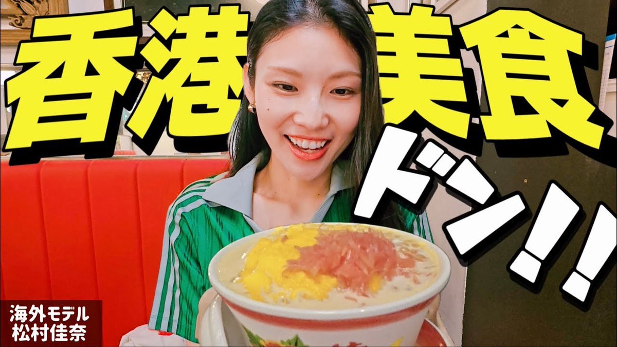 TakaHeroING's tweet photo. https://t.co/7muuRnQq1a

【衝撃の香港飯】台風直撃の香港で現地人しか知らないローカルフードを海外モデル松村佳奈と潜入食リポ
#香港グルメ #ローカル https://t.co/01bFESN6et