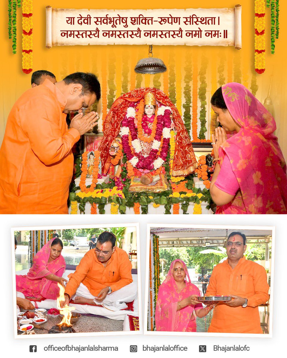 Office Of Bhajan Lal Sharma (@bhajanlalofc) on Twitter photo मुख्यमंत्री निवास पर नवरात्रि के पावन अवसर पर माननीय मुख्यमंत्री श्री भजनलाल शर्मा जी ने सपत्नीक मां राज राजेश्वरी की विधिवत पूजा-अर्चना की।
<a href="/BhajanlalBjp/">Bhajanlal Sharma</a>
#Navratri मुख्यमंत्री निवास पर नवरात्रि के पावन अवसर पर माननीय मुख्यमंत्री श्री भजनलाल शर्मा जी ने सपत्नीक मां राज राजेश्वरी की विधिवत पूजा-अर्चना की।
<a href="/BhajanlalBjp/">Bhajanlal Sharma</a>
#Navratri