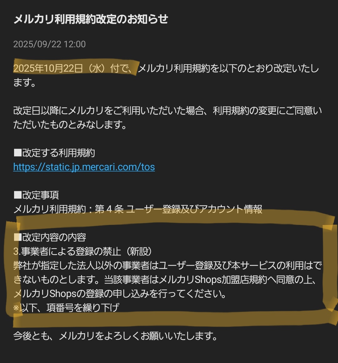 緊急：メルカリの事業利用終了のお知らせ】 せどり・転売・小売業の方