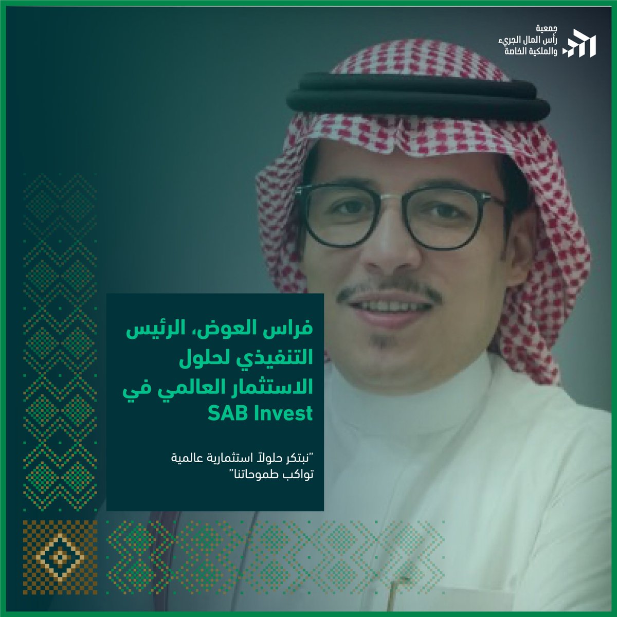 بمناسبة اليوم الوطني السعودي، نحتفل مع فراس العوض <a href="/FerasAlawadh/">فراس العوض</a> ، الرئيس التنفيذي لحلول الاستثمار العالمي في شركة الأول للاستثمار <a href="/SABInvest/">SAB Invest │الأول للاستثمار</a>  ، بالجهود والطموحات التي تصنع مستقبلًا استثماريًا واعدًا. ما نحققه اليوم ليس سوى بداية لمسار أوسع من الابتكار والنمو، يرسّخ مكانة المملكة