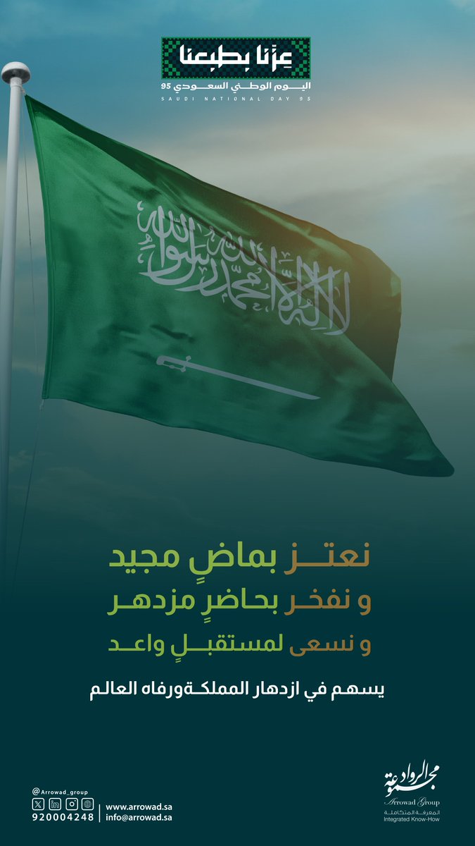 نعتز بماضٍ مجيد، ونفخر بحاضرٍ مزدهر، ونسعى لمستقبلٍ واعد يسهم في ازدهار المملكة ورفاه العالم.  

#اليوم_الوطني_السعودي95 
#مجموعة_الرواد