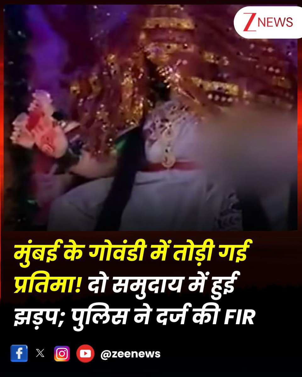 ZeeNews's tweet image. मुंबई के गोवंडी में तोड़ी गई प्रतिमा! दो समुदाय में हुई झड़प; पुलिस ने दर्ज की FIR

#Mumbai #MumbaiNews #Govandi #MumbaiPolice 

मुंबई के गोवंडी में अन्नाभाऊ साठे नागर एकता चाल में दो समुदायों के बीच झड़प होने की खबर आई है. इस चाल में नवरात्र के अवसर पर माता की मूर्ति को स्थापित