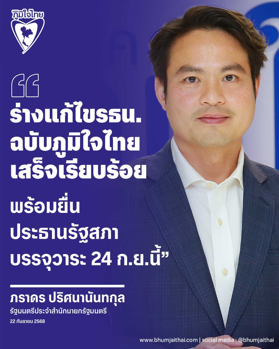 bhumjaithai_TH's tweet image. "ภราดร" เผย ร่างแก้ รธน. ภูมิใจไทยเสร็จแล้ว พร้อมยื่นประธานรัฐสภา บรรจุวาระ 24 ก.ย.นี้ รับปรับแก้ให้สอดคล้องคำวินิจฉัยศาล ปมที่มา สสร. ยึดโมเดล ปี 40

นายภราดร ปริศนานันทกุล 
รัฐมนตรีประจำสำนักนายกรัฐมนตรี

#ภราดร #พรรคภูมิใจไทย #พูดแล้วทำ #แก้รัฐธรรมนูญ #พร้อมยื่นประธานรัฐสภา