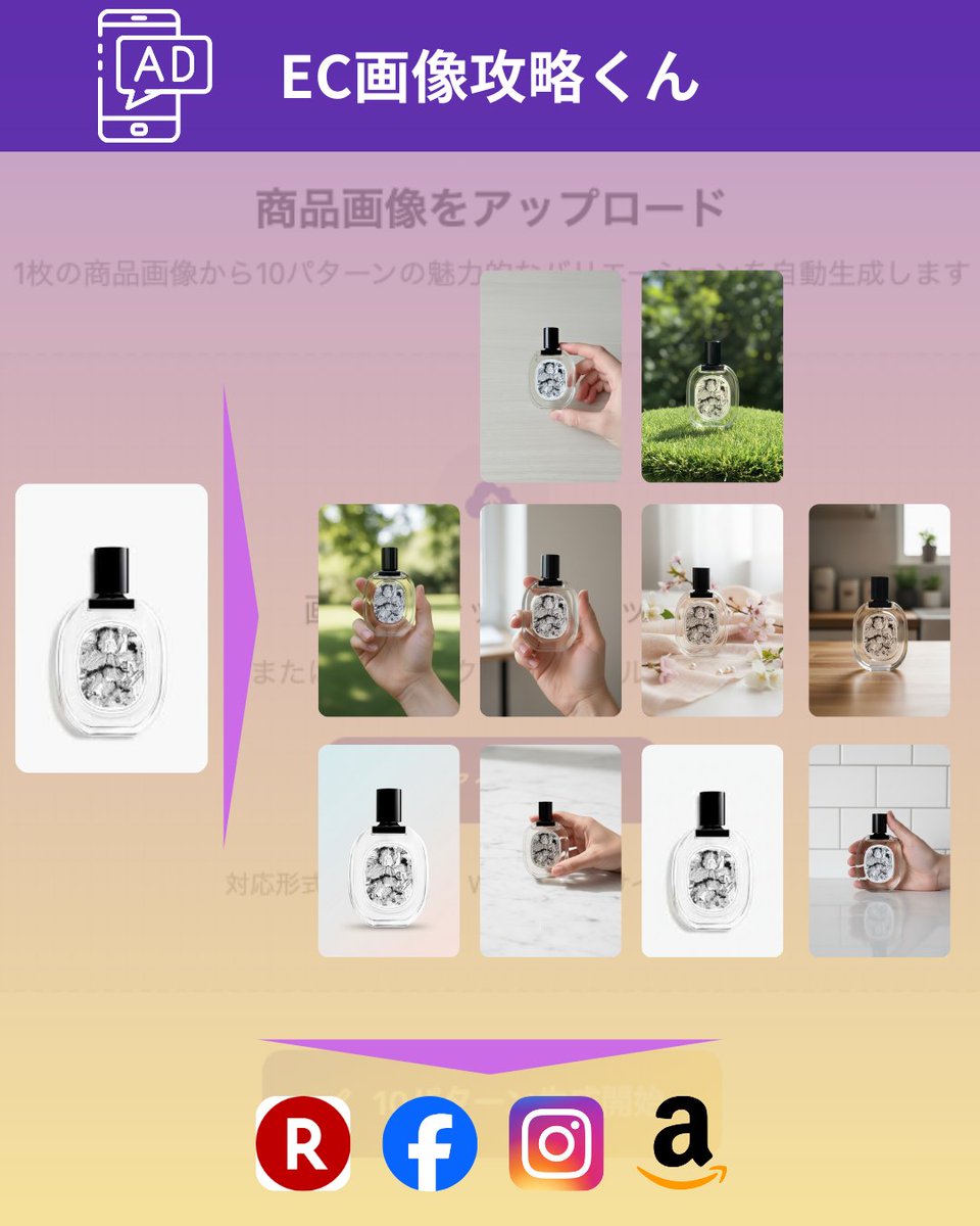 えぐい…😳
EC画像のクリエイティブ制作アプリを作りました。1枚の画像から10パターンのクリエイティブ案を作成

さらにAIが画像を解析してクリエイティブの点数と評価までやってくれます。
勝ちパターンクエイエイティブの発見が鬼効率化できるかも。