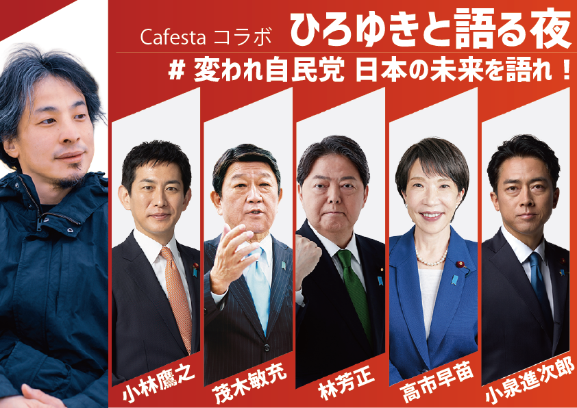 jimin_koho's tweet photo. 📢 #cafesta コラボ配信決定!
 ̄V ̄ ̄ ̄ ̄ ̄ ̄ ̄ ̄ ̄ ̄
ひろゆきと語る夜 #変われ自民党 日本の未来を語れ!
皆さんの声を代表して、ひろゆきさんが総裁候補に質問をぶつける企画です。
ぜひ #変われ自民党 をつけて、新総裁に望むこと等をどしどし投稿してください☺️❤️
🎥配信URLはこちら
https://t.co/aLiiptDTDH
@hirox246 @kobahawk @moteging @hayashi09615064 @takaichi_sanae @shinjirokoiz