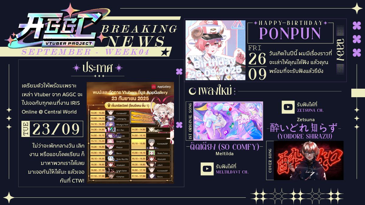 🗞️✨ AGGC Breaking NEWS – ประจำสัปดาห์ที่ 4 ของเดือนกันยายน
รวมทุกเรื่องต้องรู้ของเหล่า VTuber ในจักรวาล AGGC!
━━━━━━━━━━
LIVE สด ๆ จากงาน IRIS Online!
🚨 งานด่วน งานไฟไหม้!
Vtuber จาก AGGC จะบุกงาน IRIS Online ที่ CTW ใน วันอังคารที่ 23 ก.ย.นี้! (พรุ่งนี้แล้ว!)