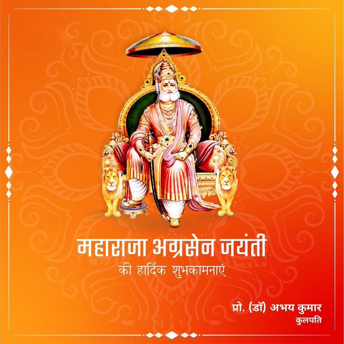 Abhay58's tweet photo. एक रुपया-एक ईंट का सिद्धांत देकर दुनिया को समाजवाद, प्रजातंत्र,अहिंसावाद एवं एकता का संदेश देने वाले अग्रकुल प्रवर्तक महाराजाधिराज छत्रपति महाराजा अग्रसेन की जयंती की हार्दिक शुभकामनायें। 🙏🙏 https://t.co/vgm5zWPH8z