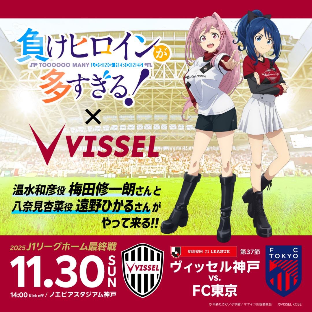 11/30(日)vs.FC東京⚽ TVアニメ「負けヒロインが多すぎる！」 コラボ