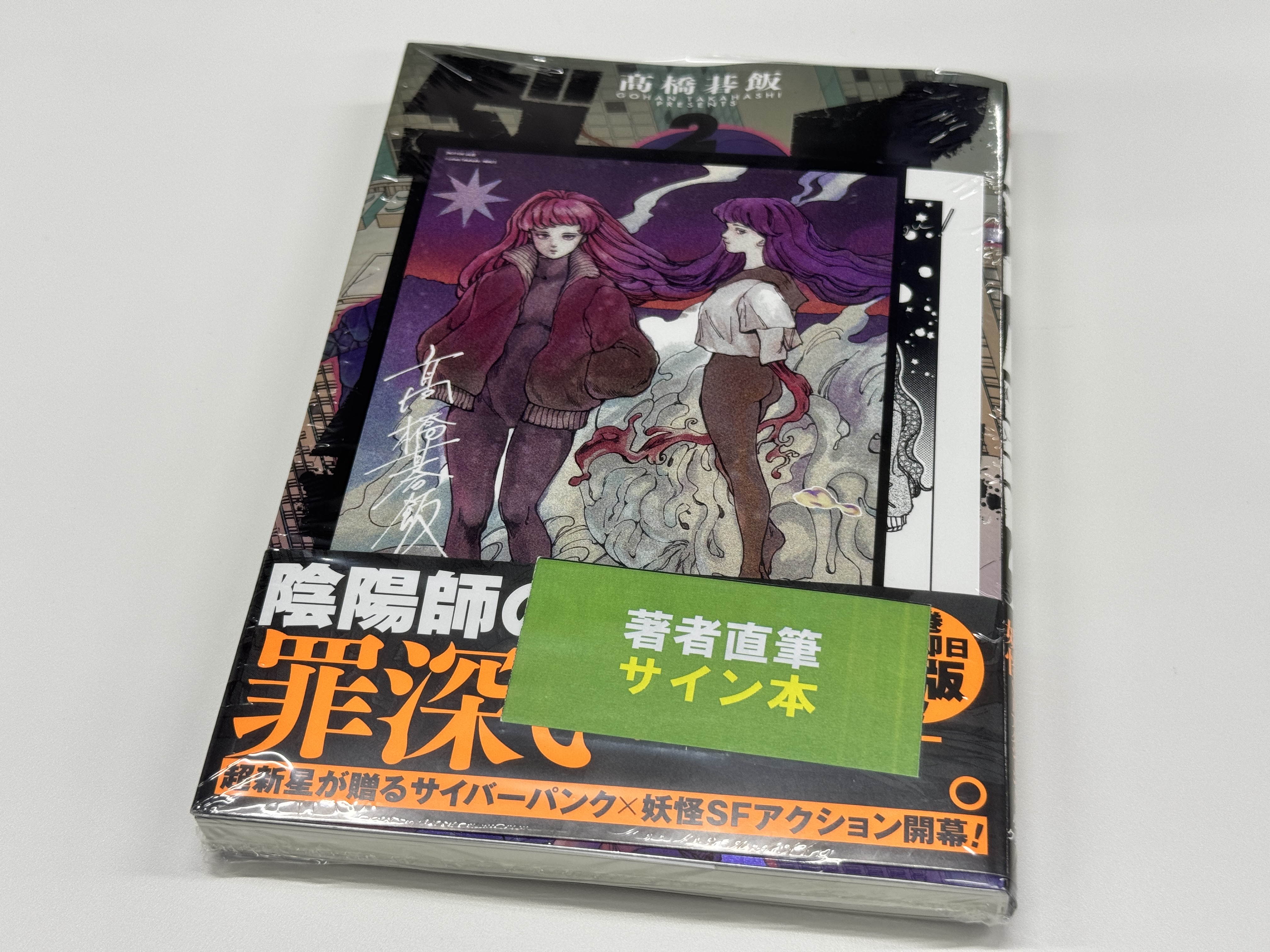 イラスト入りサイン本 ダイダラ 1巻 髙橋碁飯 ダイダラ(1