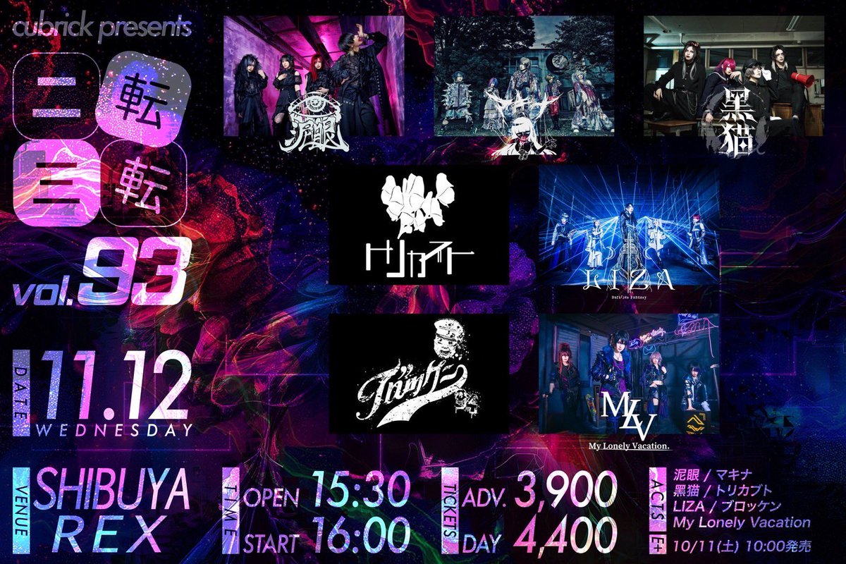 【次回公演】

Vo.れんせい。
Gt.綾馬
Gt.らんらん
Ba.めぐむ
Dr.2号

会場:渋谷REX 

公演日程:2025/11/12(水)

cubrick presents「二転三転」vol.93

出演者:泥眼/マキナ/黒猫/トリカブト/LIZA/ブロッケン/
My Lonely Vacation

チケット一般:10/11

■購入ページURL
eplus.jp/sf/detail/4406…