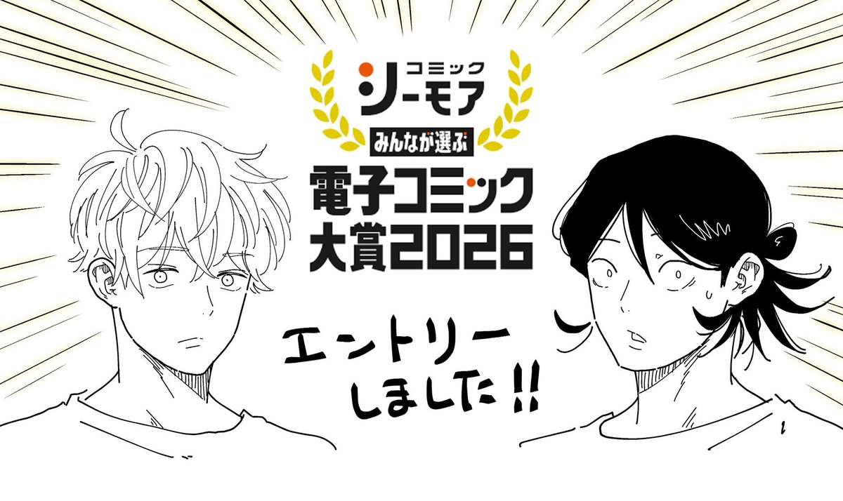 「兄弟失格」が
シーモアさんの「電子コミック大賞2026」BL部門にエントリーしました！
是非に！投票お願いします！！
兄弟を大賞にしてやってください！
（ログイン無しでも投票できます）
cmoa.jp/comic_prize/
#兄弟失格
#電子コミック大賞2026