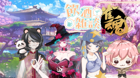 9/23 明天晚上9點 酒精雀魂
我有酒，你有故事嗎? 我們不醉不歸

連動夥伴:【魔女海瑟<a href="/TheHexe_0401/">魔女海瑟🌹個人勢Vtuber🫶貓與魔女周日談長期招募來賓</a>、塔迪亞<a href="/TatakunXD/">塔迪亞</a>、星遙<a href="/Hoshiharuka0429/">星遙🌟Hoshi Haruka☆【非人類研究所】</a>】

#卿聲細語 #塔塔開 #召喚海瑟