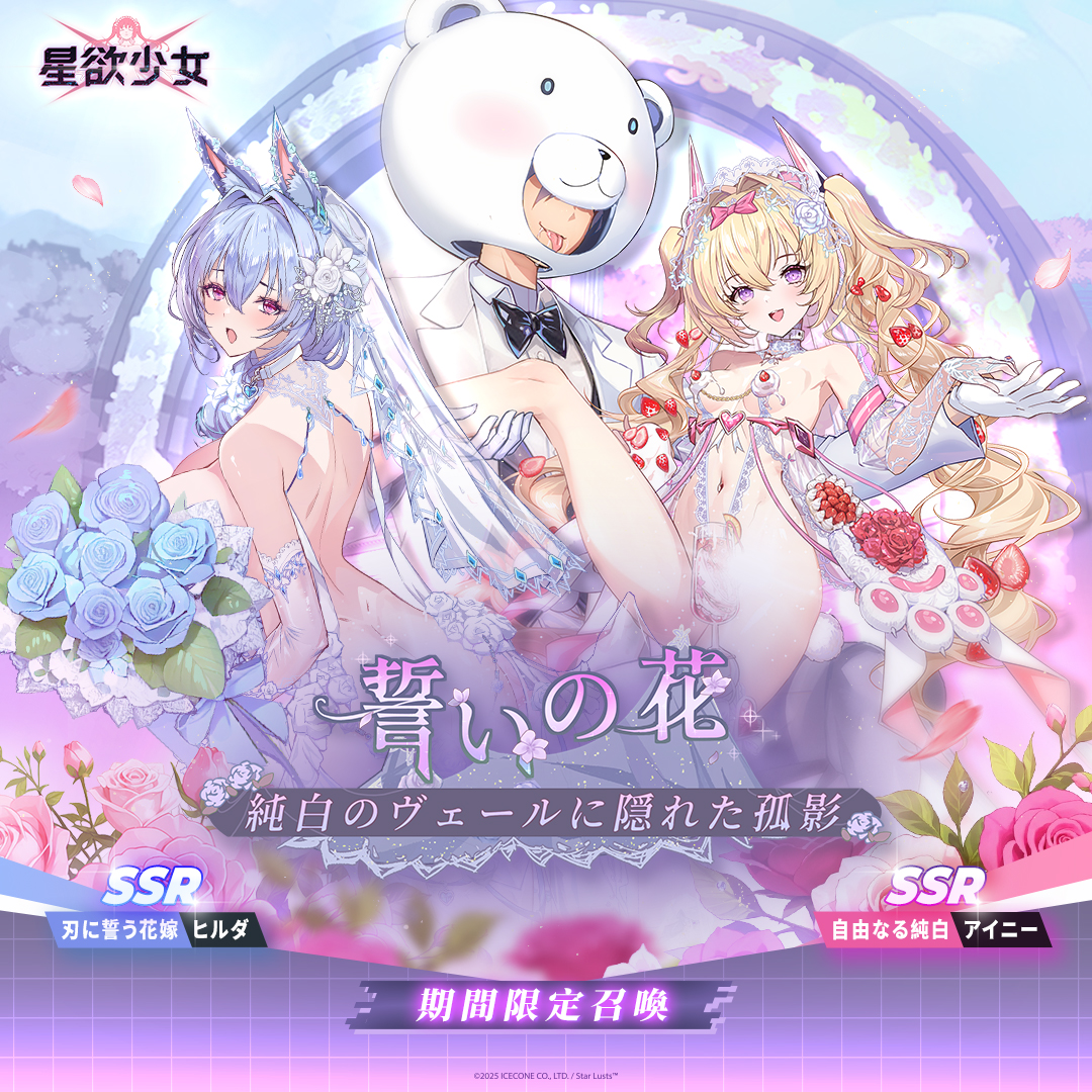 ✨ 限定召喚【誓いの花―純白のヴェールに隠れた孤影】追加
実施期間：2025/09/22 更新後～2025/10/20 04:59 (日本時間)

- 「SSR 刃に誓う花嫁-ヒルダ」と「SSR 自由なる純白-アイニー・ウィンター」の排出率アップ
- 「SSR 刃に誓う花嫁-ヒルダ」と「SSR