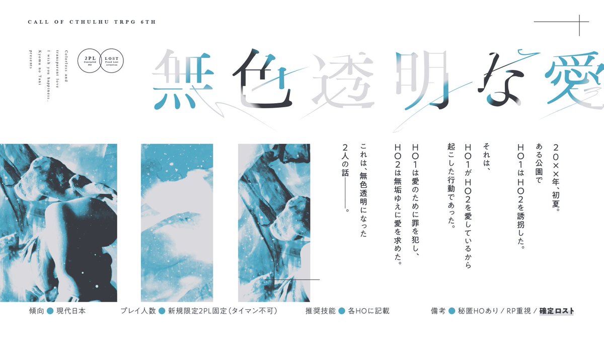 KYOMTANI's tweet photo. 【再掲】
✧ 無色透明な愛 ✧
 誘拐犯×秘匿×無垢な子供 
❚新規限定2PL固定 ❚現代日���/確定ロストシナリオ

20××年、初夏────。 
ある公園でHO1はHO2を誘拐した。
それは、HO1がHO2を愛しているから起こした行動であった。

「あなたの幸せを願っています」

https://t.co/KYcnYYwZc0 https://t.co/YfXyfb91NS