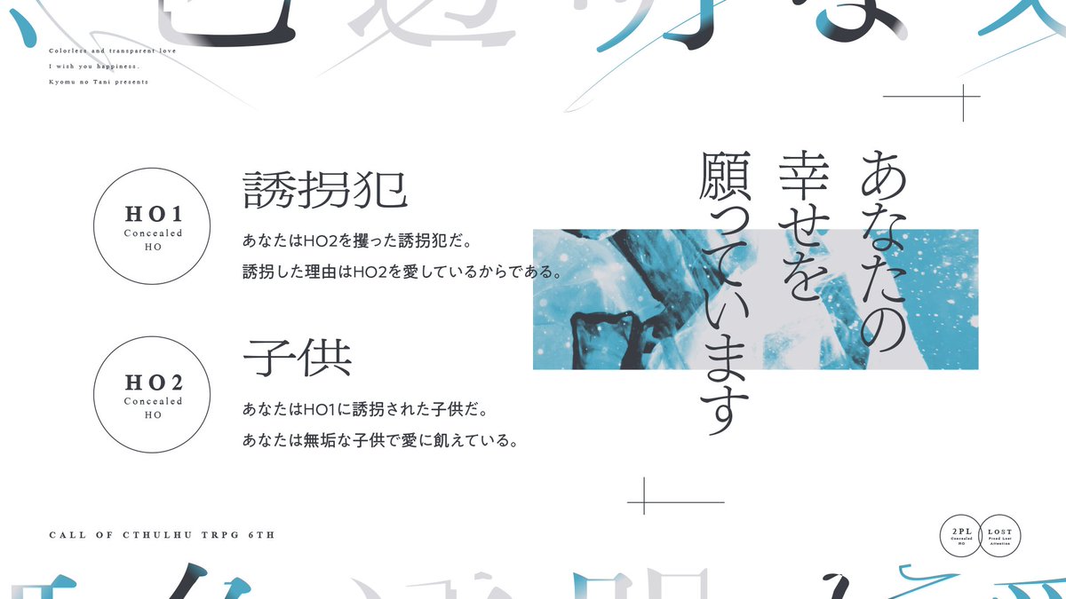 KYOMTANI's tweet photo. 【再掲】
✧ 無色透明な愛 ✧
 誘拐犯×秘匿×無垢な子供 
❚新規限定2PL固定 ❚現代日���/確定ロストシナリオ

20××年、初夏────。 
ある公園でHO1はHO2を誘拐した。
それは、HO1がHO2を愛しているから起こした行動であった。

「あなたの幸せを願っています」

https://t.co/KYcnYYwZc0 https://t.co/YfXyfb91NS