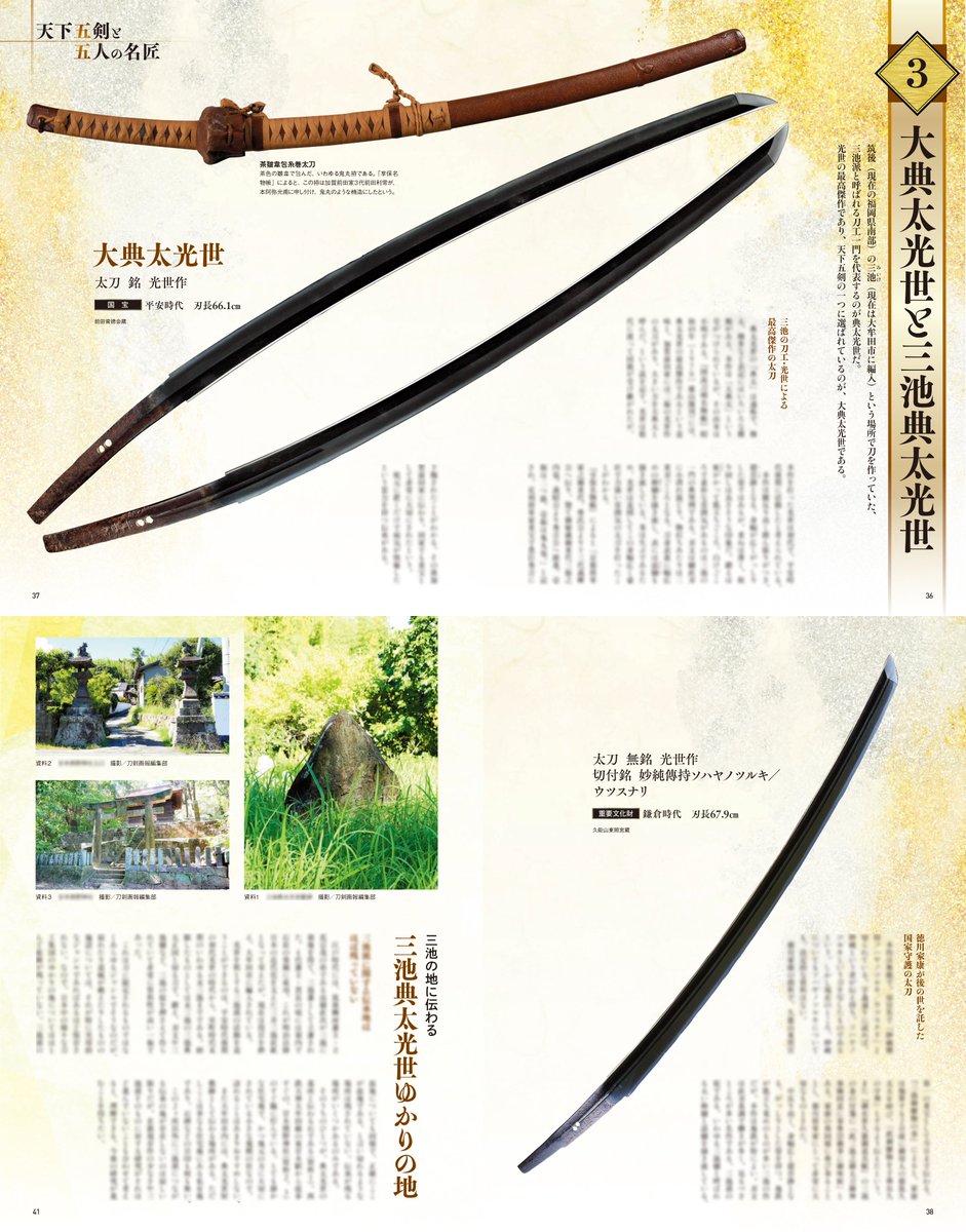 ＜刀剣画報　天下五剣と五人の名匠 10/6発売！＞
「大典太光世と三池典太光世」ページでは、大典太、ソハヤノツルキウツスナリほか光世の作をご紹介。初代光世の作は現存数が少ないので、ぜひご確認ください。

ご予約はこちら。 amzn.asia/d/bTNMQIJ