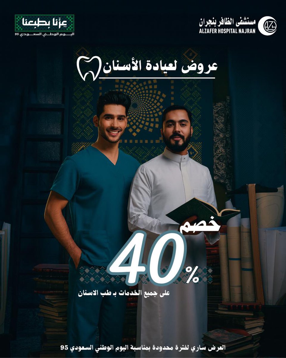 بمناسبة باليوم الوطني 95 🇸🇦

ابتسامتك تضوي

في يوم الوطن، نقدم لك خصم 40%  استثنائي على خدمات عيادة الأسنان. ابتسم بثقة واستفد من خصوماتنا 
#نجران #نجران_الآن #عزنا_بطبعنا
