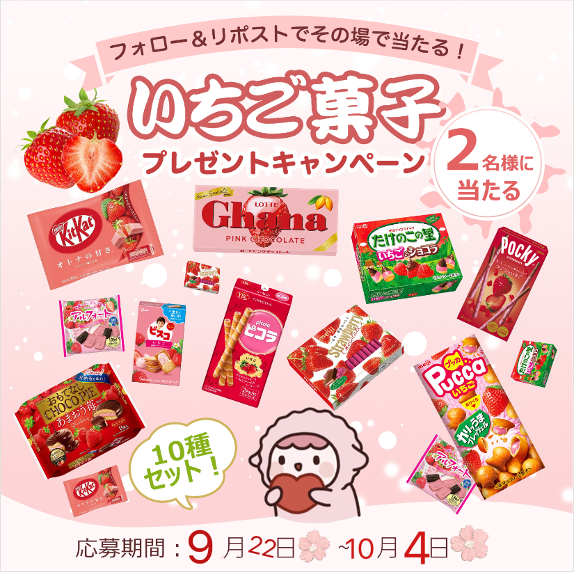 ／
#プレゼントキャンペーン  
🍓いちご菓子
2名様に #プレゼント
＼
　いちごの宝石箱、お口でひらく幸せの味。

🔻応募方法🔻
✅
@Robebe_Campaign

をフォロー❤
✅本投稿をリポスト🔁

⏳10/4まで
💌当選者はDM✨