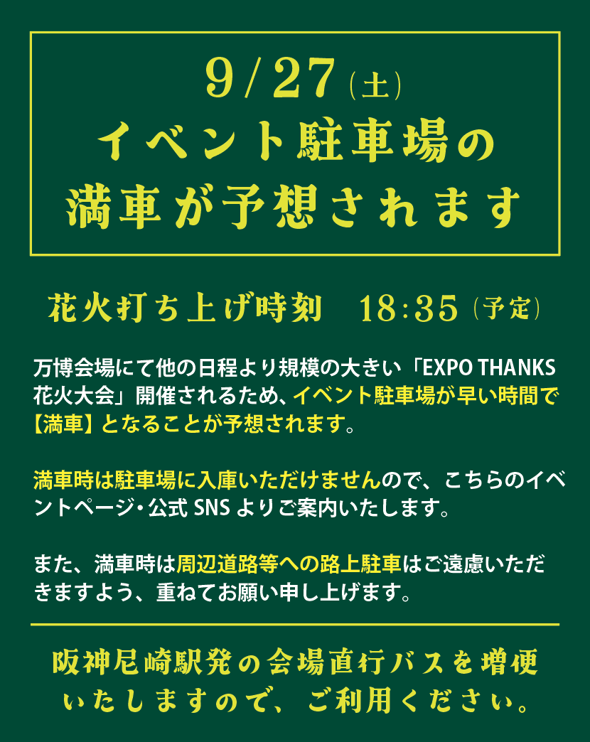 大阪・関西万博では、9月27日（土）に、他の日程より規模の大きい