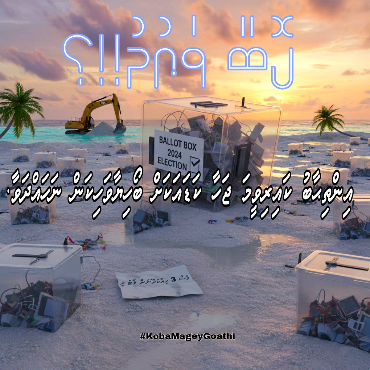 ވަޢުދު ވާނީ ވަޢުދަކަށެވެ، އެއީ ކޮންމެ މަގްސަދަކަށް ބުނި އެއްޗަކަސް އެކަން ފުއްދަން ޖެހޭނެއެވެ. މިއަދު ނޫނަސް އެއީ ސުވާލު ކުރެވޭނެ ކަންކަމެވެ. ޅެމާ ފަރިހި ނުކިޔާ ބިން ހިއްކާފަ ގޯތި ދިނީމަ އެނިމުނީއެވެ. އިތުރަށް ދައްކާކަށް ވާހަކައެއްނެތެވެ.

<a href="/MMuizzu/">Dr Mohamed Muizzu</a> 
#BinVeriyaa 
#KobaMageyGoathi