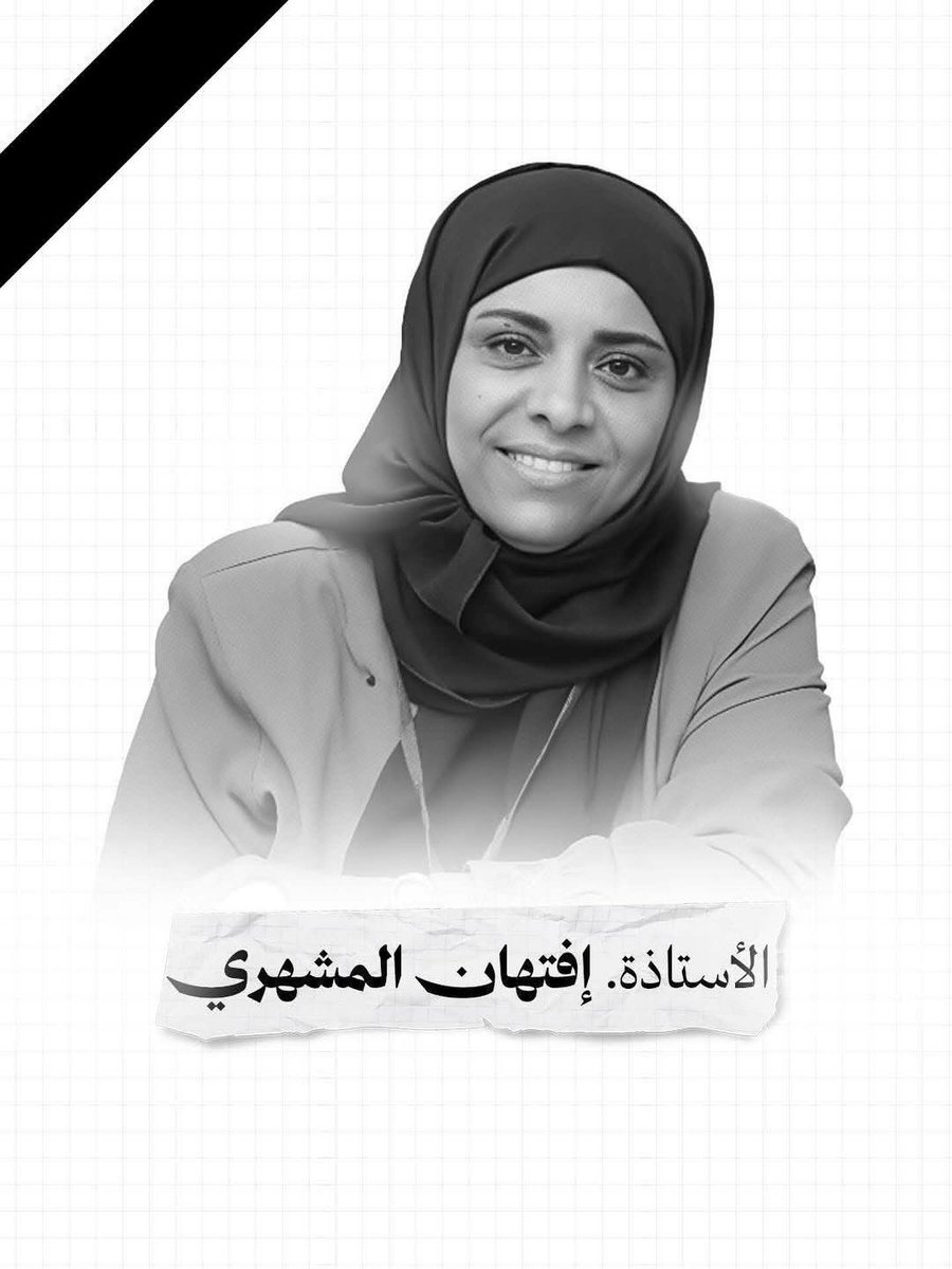 هااااام:
مطلبنا العاجل هو القبض على مرتكبي جريمة قـ.تـل الشهيدة #افتهان_المشهري ومن ثَمَّ إحالتهم إلى القضاء (المستقل/ النزيه) لمعرفة دوافع وأطراف الجريمة، وإنزال أقصى العقوبات القانونية والشرعية بهم.
علماً بأن هناك فئات محددة يجب أن توجه لها التهمة في المشاركة والتواطؤ ومن بينها