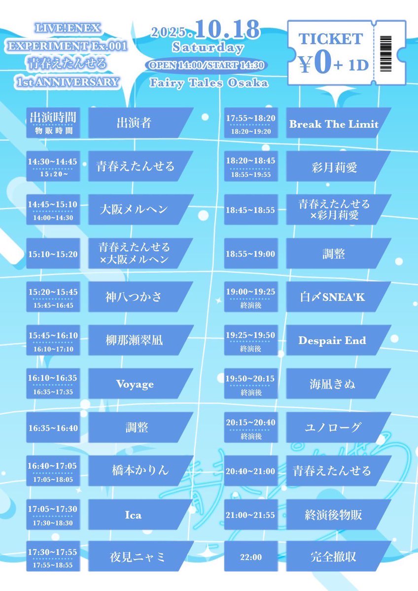 ＼ライブのお知らせ／

10/18(土)
「LIVE!ENEX EXPERIMENT
Ex.001 青春えたんせる1st ANNIVERSARY」

🏁Fairy-Tales大阪
🪩16:40〜17:05
🎧0円+1D

ご予約はリプ欄へ💭
