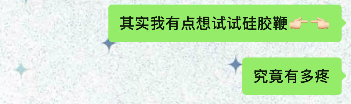 为什么和我实践的主动都没用过硅胶鞭
是王不见王，还是避我锋芒？
#小圈