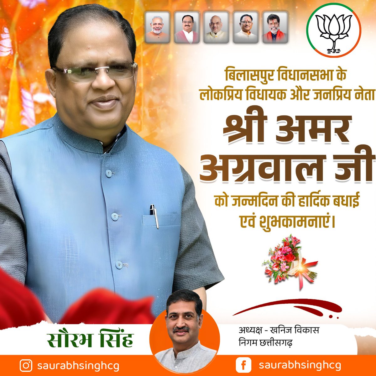 saurabhsinghcg's tweet photo. बिलासपुर  के लोकप्रिय विधायक और जनप्रिय नेता, श्री अमर अग्रवाल जी को जन्मदिन की हार्दिक शुभकामनाएं! 

माँ महामाया से प्रार्थना है कि आप सदैव स्वस्थ, प्रसन्नचित्त रहें और आपका जीवन दीर्घायु हो, ताकि आप इसी तरह समाज की सेवा करते रहें।

@amaragrawalBJP https://t.co/D9ROXQnbSe