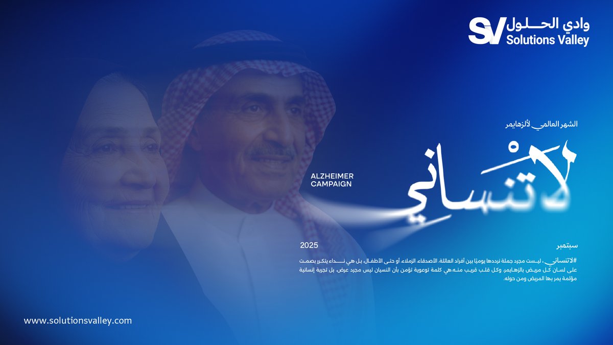 مستحيل ننساك… لأن وجودك يلهمنا أن نكون أقرب وألطف وأصدق.
بدافع المسؤولية، نقف مع الجمعية السعودية لمرضى الزهايمر—نشرًا للأمل، وتعزيزًا للتواصل، وصناعة أثرٍ جميل في كل بيت.