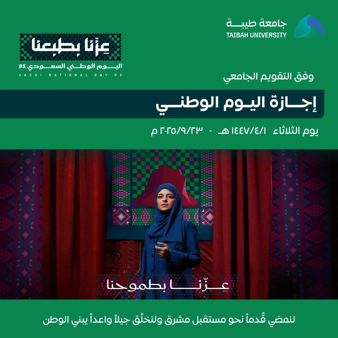 TaibahUdar's tweet photo. وفــق التقــويم الجامعي|
 
إجـــازة اليــوم الوطني
يوم الثلاثاء ١٤٤٧/٤/١هـ 

#مبادرة_كـن_واعيـاً
#جـامعة_طيبة https://t.co/HHsOlXFzPY
