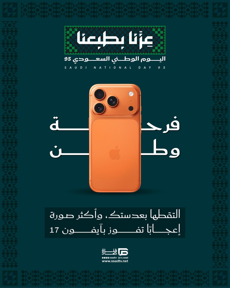 احتفالًا بـ #اليوم_الوطني_السعودي_95 🇸🇦

صوّر احتفالك وخلّي العالم تشوف فرحتك،
أكثر صورة تحصد إعجابات الجمهور تفوز بـ iPhone 17 مقدم من قناة #صاد🔥

شاركونا صوركم في التعليقات🔽

#عِزّنا_بطبعنا