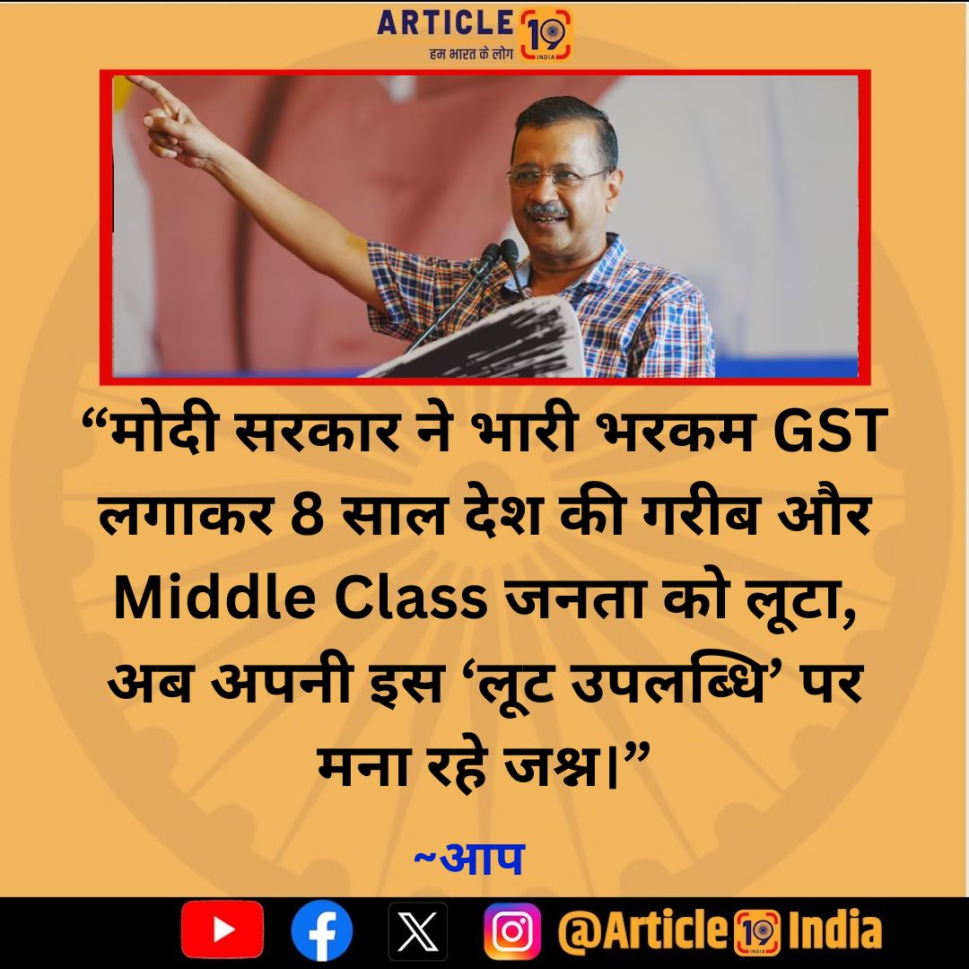 Article19_India's tweet image. लूट का जश्न मनाती मोदी सरकार !!
#GST #BJP #ModiGovernment