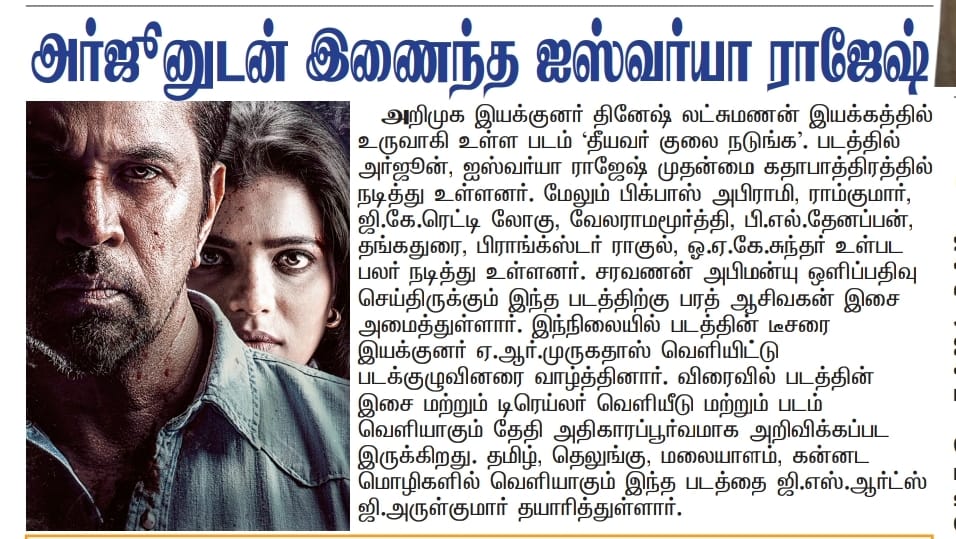 UVCommunication's tweet image. தீயவர் குலை நடுங்க&apos; படத்தின் அதிரடி டீசர் வெளியானது

COURTESY : #MALAIMALAR ,#DINAKURAL,  &amp;amp; #MALAYSIANANBAN  ON 22.09.2025

#TheeyavarKulaiNadunga

@aishu_dil @akarjunofficial @off_dir_Dinesh @BA_THE_MUSIC @gsartsoffl @logu_npks @praveenraja0505 #AbhiramiVenkat @thangadurai123…