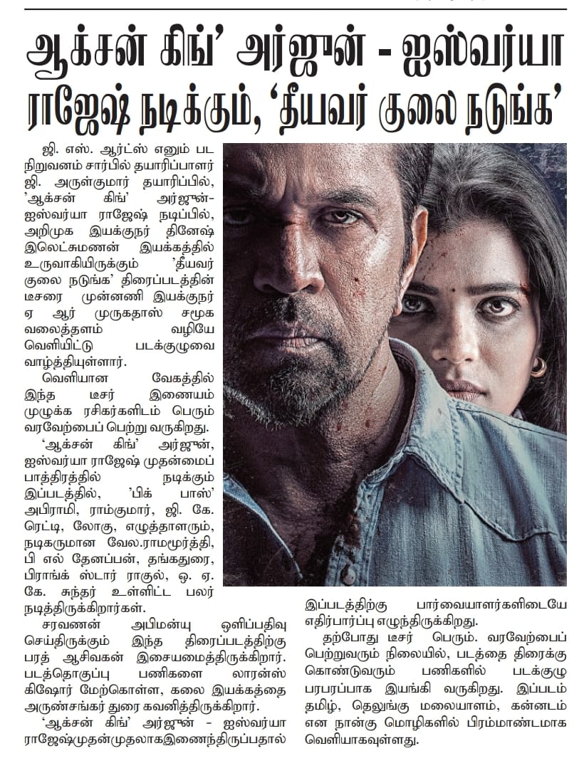 UVCommunication's tweet image. தீயவர் குலை நடுங்க&apos; படத்தின் அதிரடி டீசர் வெளியானது

COURTESY : #MALAIMALAR ,#DINAKURAL,  &amp;amp; #MALAYSIANANBAN  ON 22.09.2025

#TheeyavarKulaiNadunga

@aishu_dil @akarjunofficial @off_dir_Dinesh @BA_THE_MUSIC @gsartsoffl @logu_npks @praveenraja0505 #AbhiramiVenkat @thangadurai123…