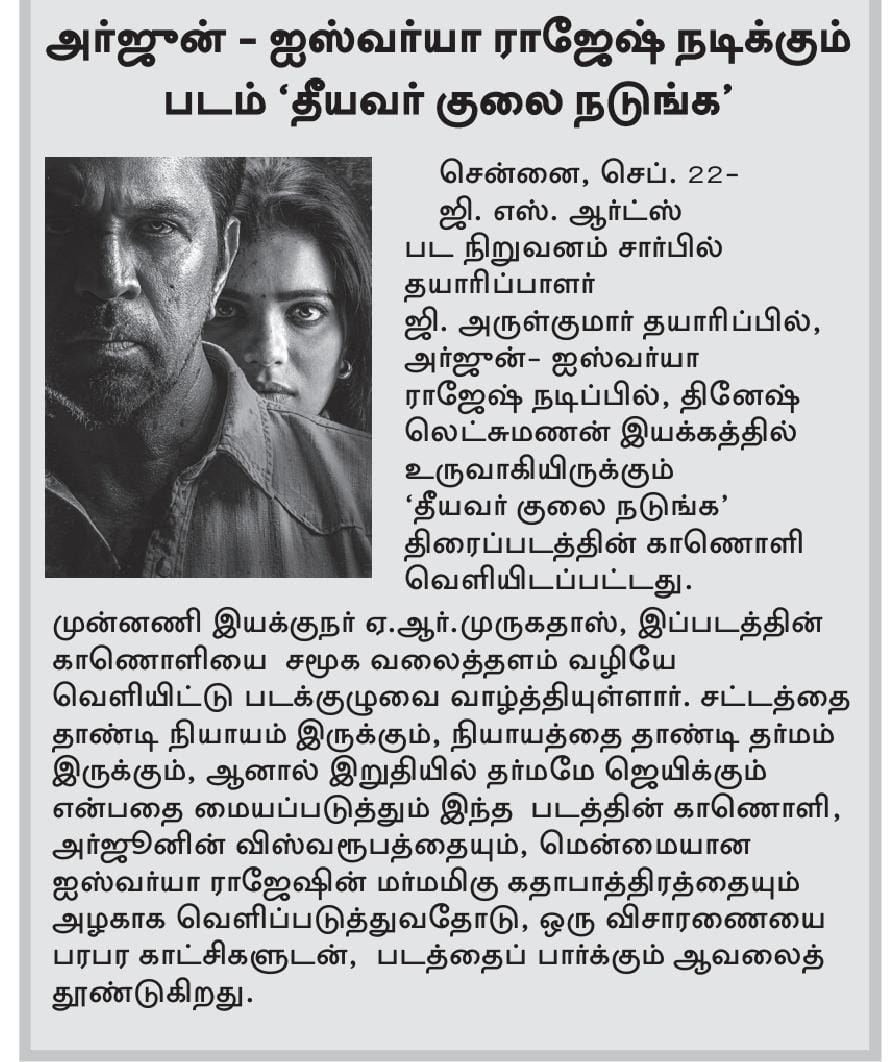 UVCommunication's tweet image. தீயவர் குலை நடுங்க&apos; படத்தின் அதிரடி டீசர் வெளியானது

COURTESY : #MALAIMALAR ,#DINAKURAL,  &amp;amp; #MALAYSIANANBAN  ON 22.09.2025

#TheeyavarKulaiNadunga

@aishu_dil @akarjunofficial @off_dir_Dinesh @BA_THE_MUSIC @gsartsoffl @logu_npks @praveenraja0505 #AbhiramiVenkat @thangadurai123…