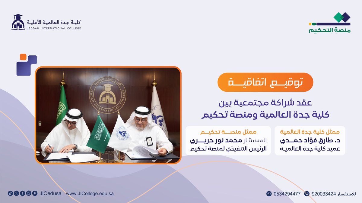 في إطار تعزيز الشراكات المجتمعية ودعم رؤية المملكة 2030 🌟
ومن خلال ملتقى القانون – رؤية وعدالة ⚖️
وقّعت كلية جدة العالمية الأهلية اتفاقية تعاون مع منصة تحكيم
هذه الشراكة تهدف إلى:
🔹 تبادل الخبرات الأكاديمية والعلمية والفنية
🔹 فتح آفاق أوسع للتدريب والعمل التطوعي
🔹 المشاركة في