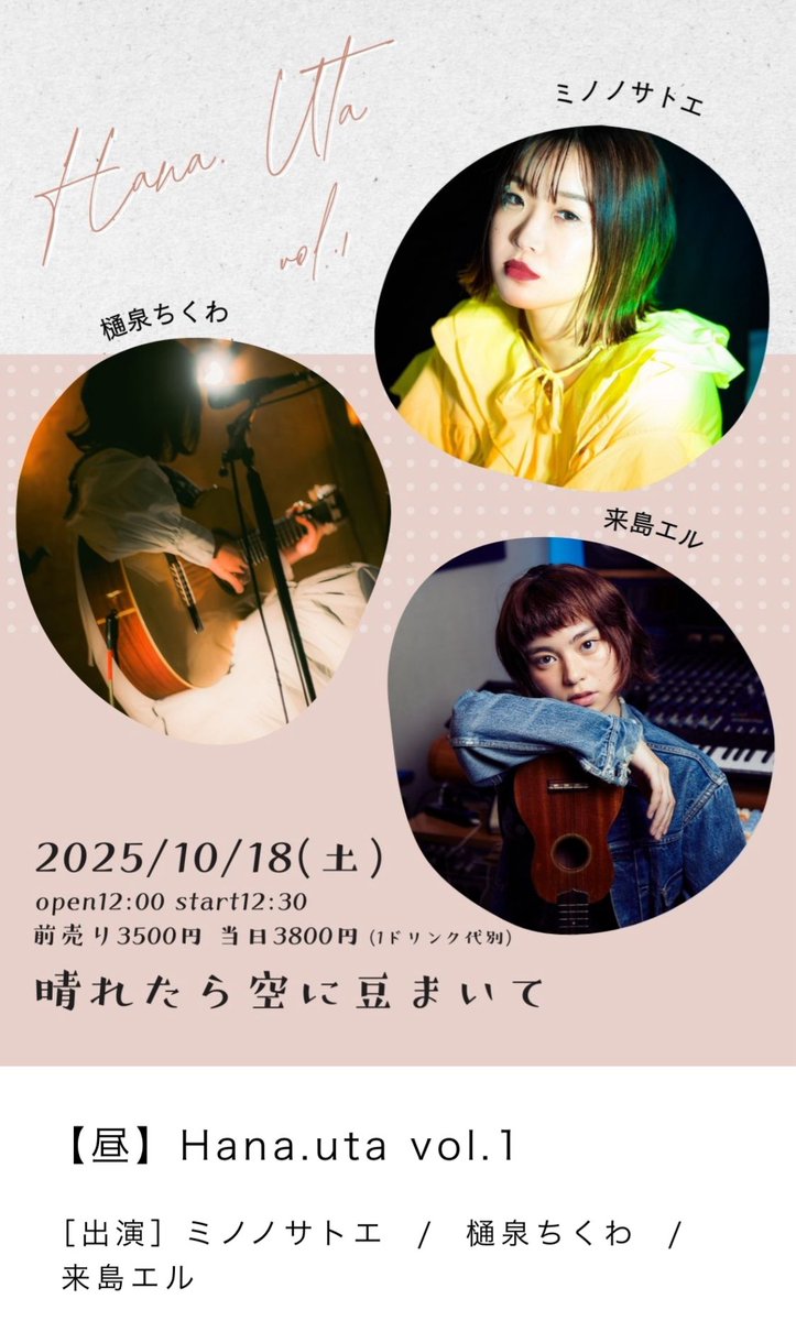 minonosatoe's tweet photo. #newinfo🫛 人生2度目であり100人動員にチャレンジした2019年のワンマンが晴れ豆でした。覚えてる人いるかな??
変態的なコントラバス&ドラム&カホン奏者のみんなと臨んだあの日、今思えばミノノサトエが生まれ直した瞬間だったのかもと思います。
思い出深いあの場所で、5年ぶりのライブです。生グランドピアノだよ!きてね!🖤
2025.10.18(土)
@代官山・晴れたら空に豆まいて
「Hana.uta vol.1」
OPEN12:00 / START12:30
前売 ¥3500 / 当日 ¥3800(Drink代別)
act.
樋泉ちくわ / 来島エル / ミノノサトエ
ご予約🎫
https://t.co/ydDOW53JBI
#minonolive