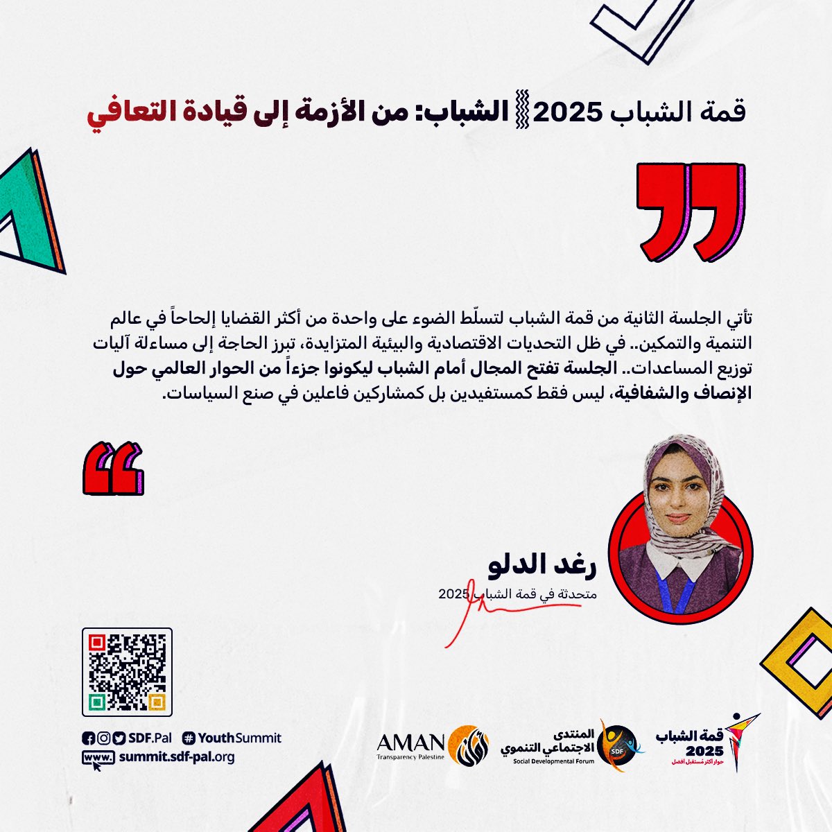 في ثاني جلسات قمة الشباب بعنوان "أين تذهب المساعدات؟ الشباب والعدالة في التوزيع؟"، تُشارك "رغد الدلو" كمتحدثة، تحاور صنّاع القرار وتمثّل وجهة نظر الشباب في #غزة. ✨

شاركوا في #قمة_الشباب2025 من خلال الفورم : sdf2.ws/ko