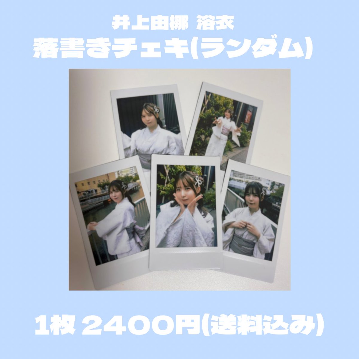 サイン無しランダムチェキ(浴衣) ランダムチェキ＜浴衣ver＞の受注販売決定！！｜ KiSS KiSS
