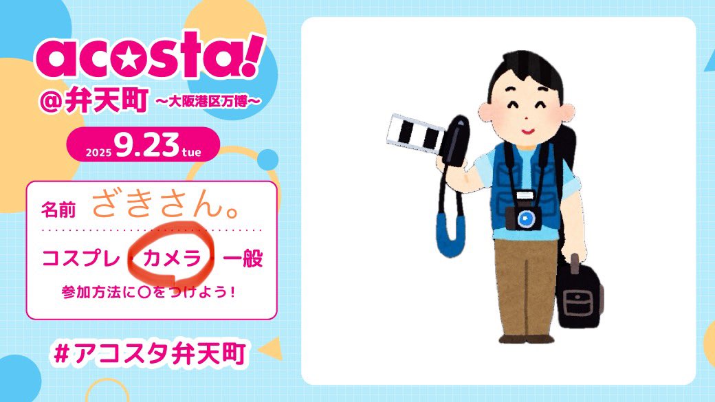 アーリーで参加します
よろしくお願いします
#アコスタ参加表明 
#アコスタ弁天町