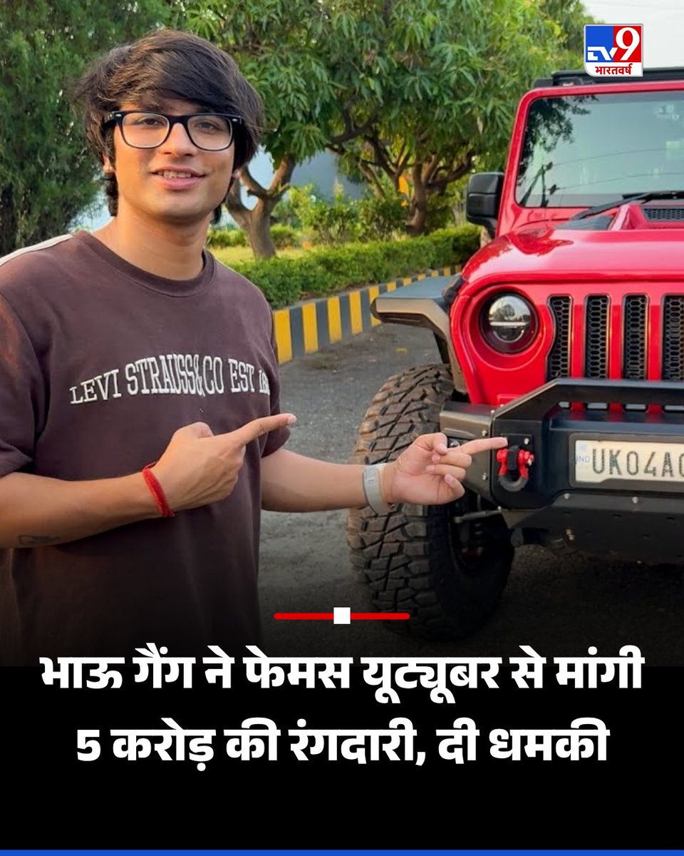 natkhatbalak7's tweet image. देश के मशहूर यूट्यूबर सौरव जोशी को जान से मारने की धमकी मिली है।

बताया जा रहा है की धमकी देने वाला भाऊ गैंग ने सौरव से पाँच करोड़ रुपए की रंगदारी मांगी है और पैसे ना देने पर गोली मारने की धमकी दी है।
#SauravJoshi #भाऊ_गैंग