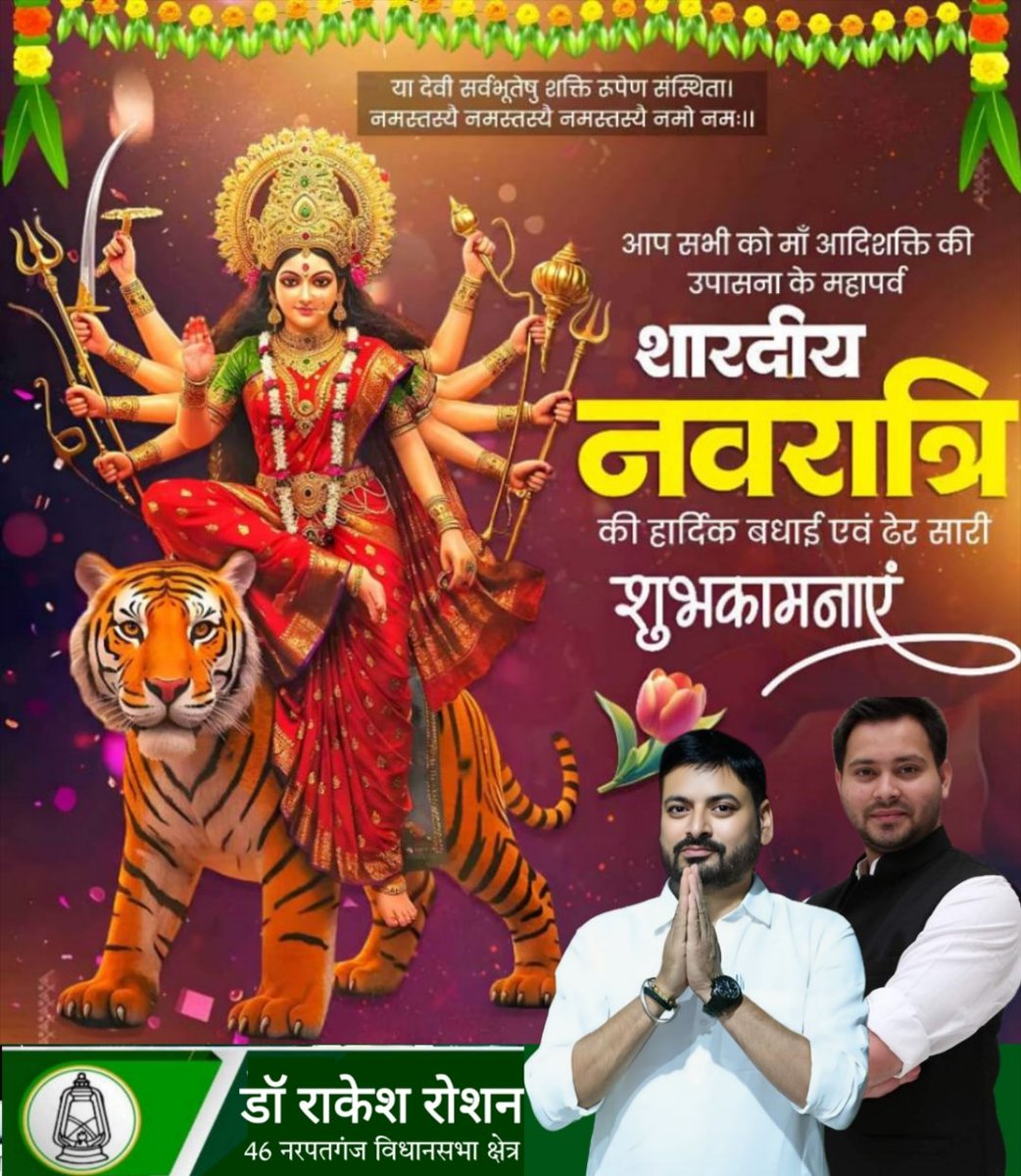 #नमस्कार_नरपतगंज ✌️
शारदीय नवरात्रि की हार्दिक शुभकामनाएं! 🙏🌟

मां दुर्गा की आराधना और शक्ति की उपासना का यह पर्व हमें साहस, ऊर्जा और आस्था से भर देता है। नवरात्रि की शुभ बेला में आप सभी के जीवन में सुख, समृद्धि और शांति की कामना करता हूं।
 #नवरात्रि #मांदुर्गा #शुभकामनाएं