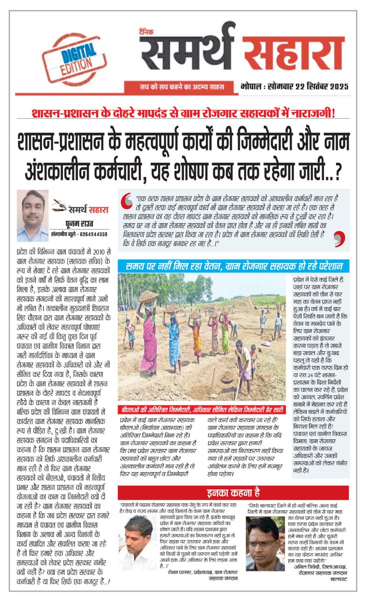 Poonam Ravt Journalist (@pcravt) on Twitter photo शासन प्रशासन के महत्वपूर्ण कार्यों की जिम्मेदारी और नाम अंशकालीन कर्मचारी..!
प्रदेश में #ग्राम_रोजगार_सहायकों का शोषण आखिर कब तक रहेगा जारी..?
<a href="/CMMadhyaPradesh/">Chief Minister, MP</a> <a href="/prahladspatel/">Prahlad Singh Patel ( वृक्ष से जल, जल से जीवन)</a> <a href="/minprdd/">Panchayat and Rural Development Department, MP</a> <a href="/AwdheshPdGarg/">Awdhesh Pd Garg</a> <a href="/INCMP/">MP Congress</a> <a href="/BJP4MP/">BJP Madhya Pradesh</a> <a href="/GRSUnionMP/">GRS Union MP</a> <a href="/treetesh07/">रीतेश तिवारी</a> <a href="/EarthRaghu/">रोजगार सहायक</a> <a href="/RahulHazari90/">R</a> <a href="/jitupatwari/">Jitendra (Jitu) Patwari</a> शासन प्रशासन के महत्वपूर्ण कार्यों की जिम्मेदारी और नाम अंशकालीन कर्मचारी..!
प्रदेश में #ग्राम_रोजगार_सहायकों का शोषण आखिर कब तक रहेगा जारी..?
<a href="/CMMadhyaPradesh/">Chief Minister, MP</a> <a href="/prahladspatel/">Prahlad Singh Patel ( वृक्ष से जल, जल से जीवन)</a> <a href="/minprdd/">Panchayat and Rural Development Department, MP</a> <a href="/AwdheshPdGarg/">Awdhesh Pd Garg</a> <a href="/INCMP/">MP Congress</a> <a href="/BJP4MP/">BJP Madhya Pradesh</a> <a href="/GRSUnionMP/">GRS Union MP</a> <a href="/treetesh07/">रीतेश तिवारी</a> <a href="/EarthRaghu/">रोजगार सहायक</a> <a href="/RahulHazari90/">R</a> <a href="/jitupatwari/">Jitendra (Jitu) Patwari</a>