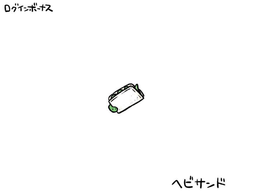 今日のログインボーナス：ヘビサンド