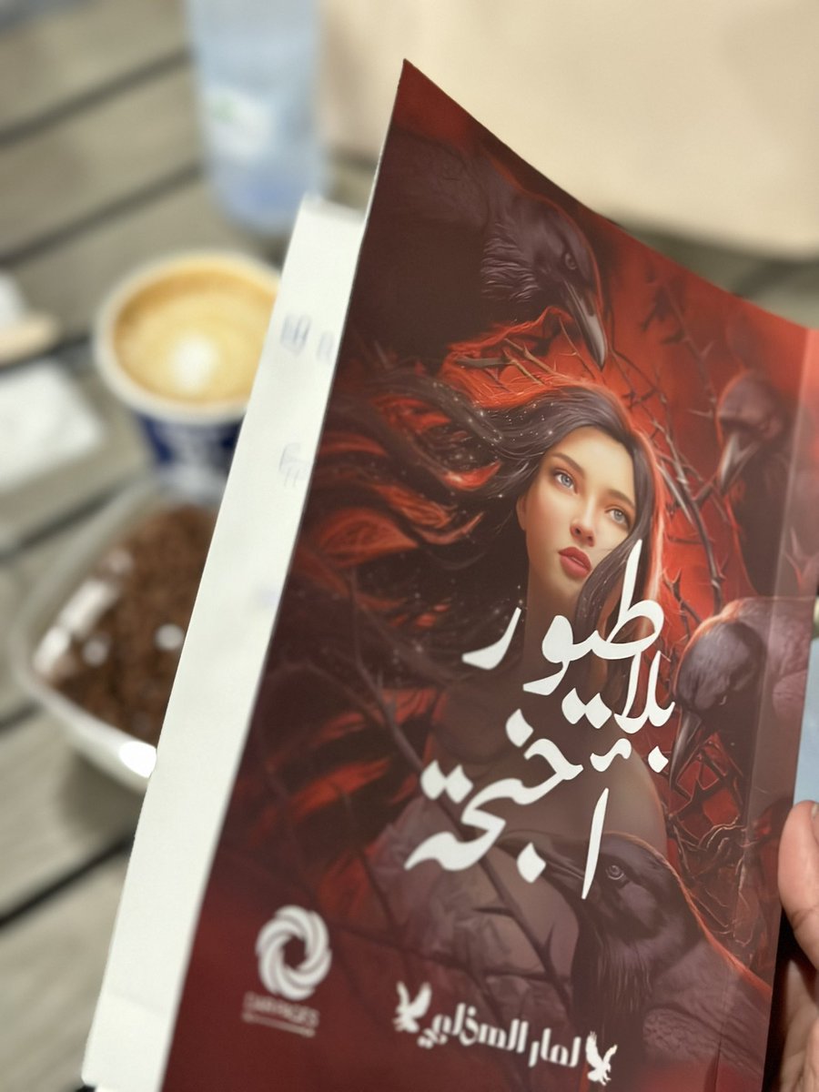 لمار الهذلي (@lumiere_hudhali) on Twitter photo الأحبة في الرياض
تتواجدرواية طيور بلا أجنحة في 
  #معرض_الرياض_الدولي_للكتاب_2025
سيقام المعرض في جامعة الأميرة نورة بنت عبدالرحمن، 
وذلك في الفترة من 2 إلى 11 أكتوبر 2025. الأحبة في الرياض
تتواجدرواية طيور بلا أجنحة في 
  #معرض_الرياض_الدولي_للكتاب_2025
سيقام المعرض في جامعة الأميرة نورة بنت عبدالرحمن، 
وذلك في الفترة من 2 إلى 11 أكتوبر 2025.